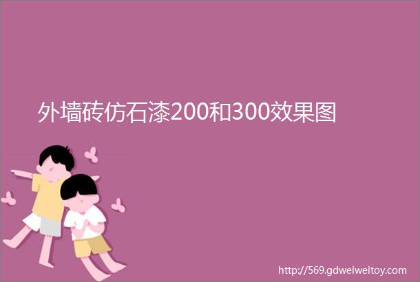 外墙砖仿石漆200和300效果图