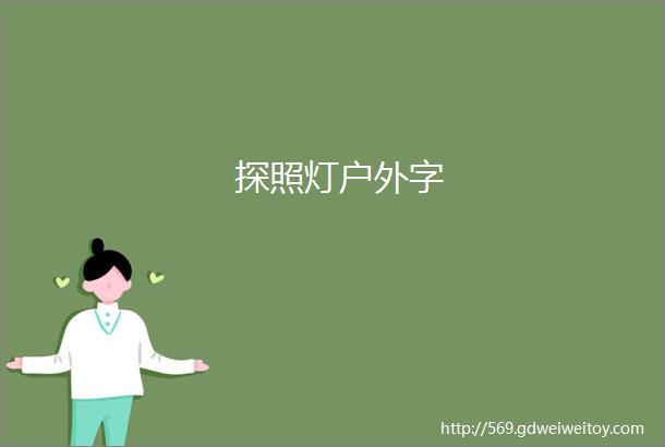 探照灯户外字