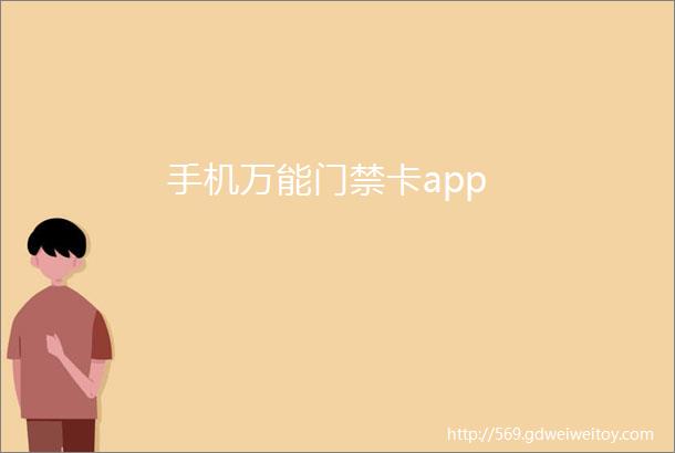 手机万能门禁卡app